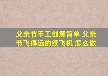 父亲节手工创意简单 父亲节飞得远的纸飞机 怎么做